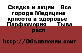 Скидка и акции - Все города Медицина, красота и здоровье » Парфюмерия   . Тыва респ.